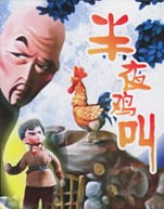 半夜鸡叫封面图