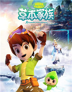 草本家族封面图
