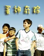 蛋神奇踪封面图